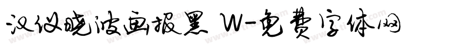 汉仪晓波画报黑 W字体转换